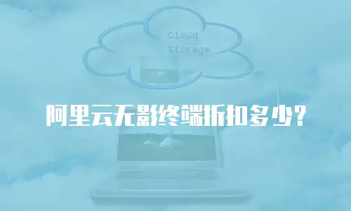 阿里云无影终端折扣多少？