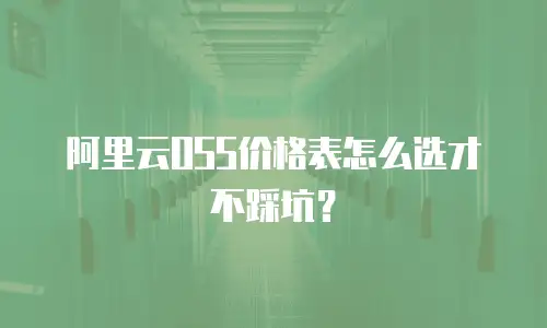 阿里云OSS价格表怎么选才不踩坑？