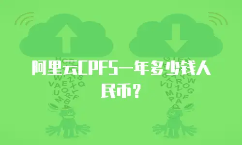 阿里云CPFS一年多少钱人民币？