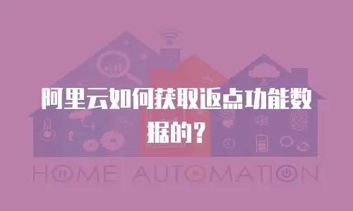 阿里云如何获取返点功能数据的？