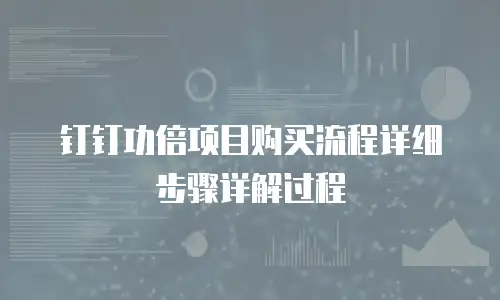 钉钉功倍项目购买流程详细步骤详解过程