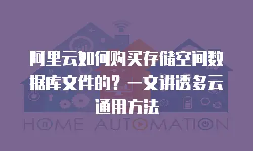 阿里云如何购买存储空间数据库文件的？一文讲透多云通用方法