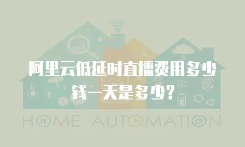 阿里云低延时直播费用多少钱一天是多少？