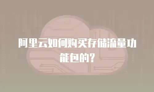 阿里云如何购买存储流量功能包的？