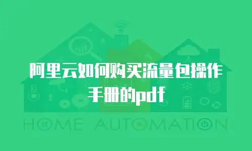阿里云如何购买流量包操作手册的pdf