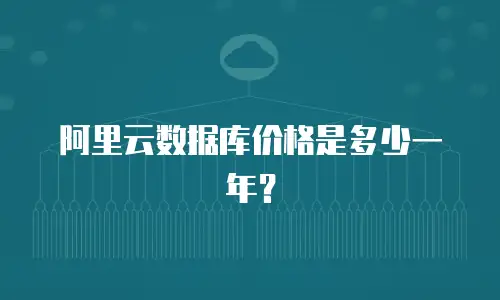 阿里云数据库价格是多少一年？