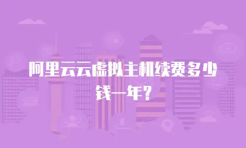阿里云云虚拟主机续费多少钱一年？