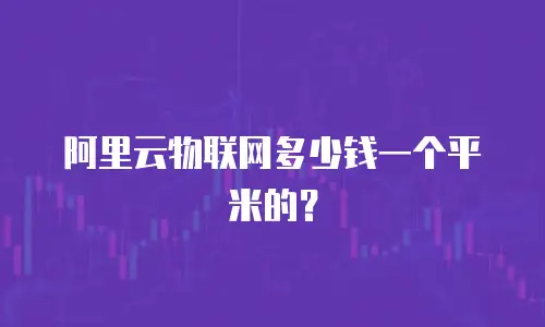 阿里云物联网多少钱一个平米的？