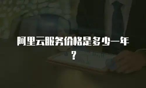 阿里云服务价格是多少一年？