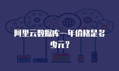 阿里云数据库一年价格是多少元？