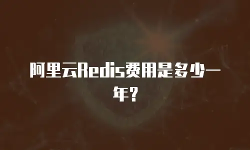 阿里云Redis费用是多少一年？