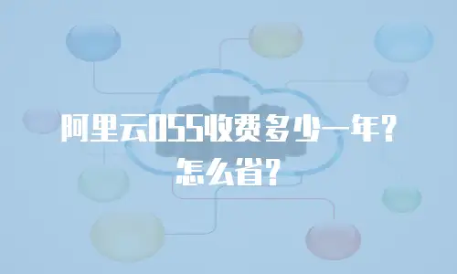 阿里云OSS收费多少一年？怎么省？