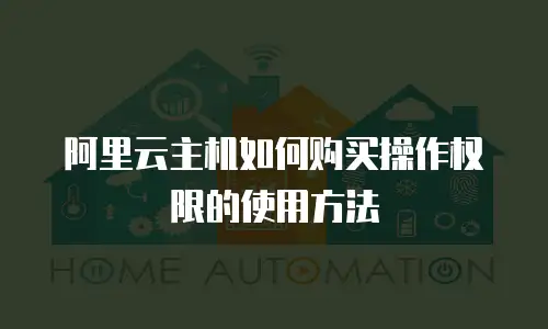 阿里云主机如何购买操作权限的使用方法