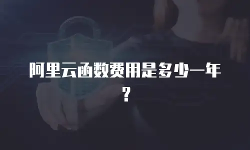 阿里云函数费用是多少一年？