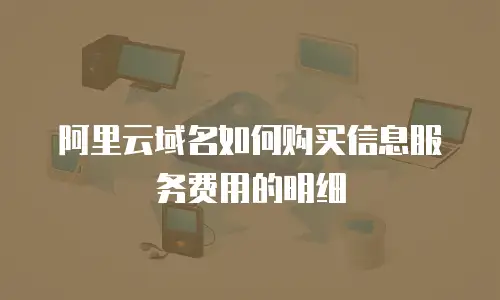阿里云域名如何购买信息服务费用的明细
