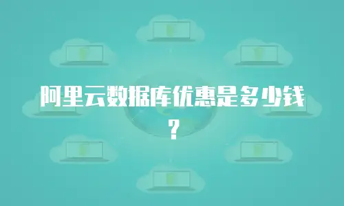 阿里云数据库优惠是多少钱？
