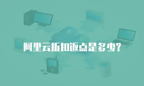 阿里云折扣返点是多少？