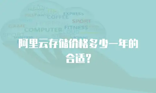 阿里云存储价格多少一年的合适？