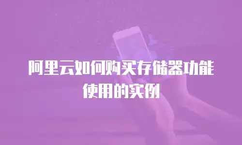 阿里云如何购买存储器功能使用的实例
