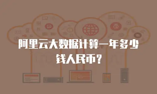 阿里云大数据计算一年多少钱人民币？