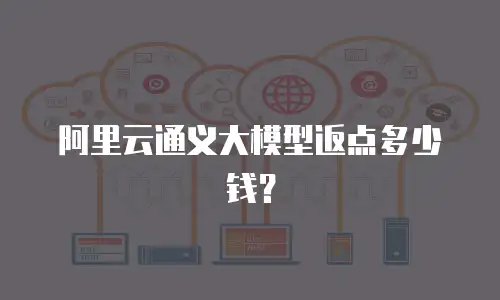 阿里云通义大模型返点多少钱？