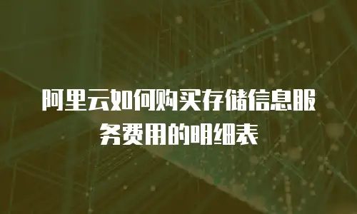 阿里云如何购买存储信息服务费用的明细表