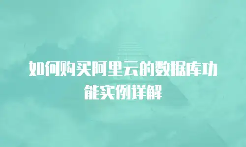 如何购买阿里云的数据库功能实例详解