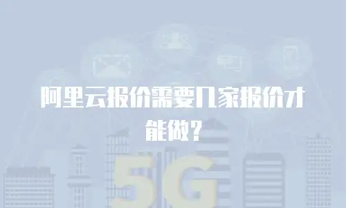 阿里云报价需要几家报价才能做？