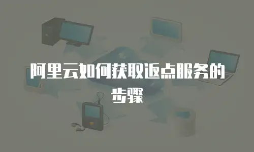 阿里云如何获取返点服务的步骤