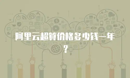 阿里云超算价格多少钱一年？