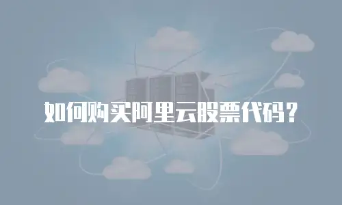 如何购买阿里云股票代码？