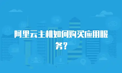 阿里云主机如何购买应用服务？