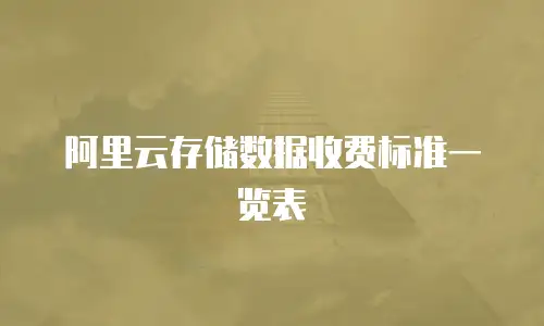 阿里云存储数据收费标准一览表