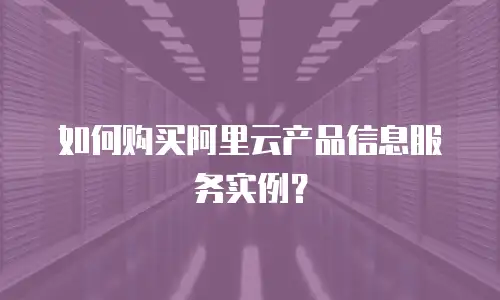 如何购买阿里云产品信息服务实例？