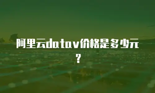 阿里云datav价格是多少元？