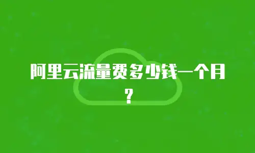 阿里云流量费多少钱一个月？