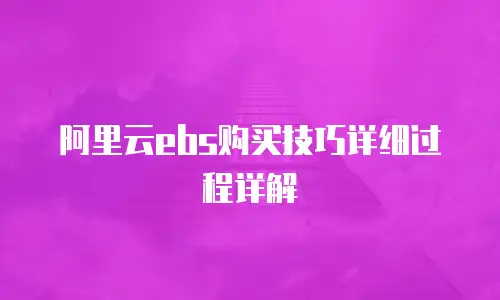 阿里云ebs购买技巧详细过程详解