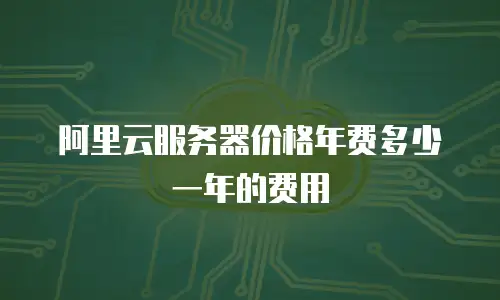 阿里云服务器价格年费多少一年的费用