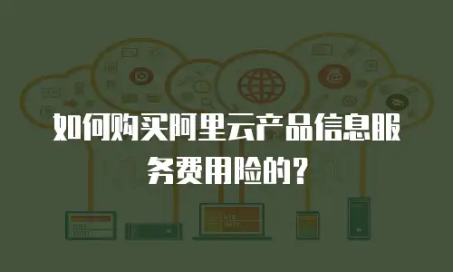 如何购买阿里云产品信息服务费用险的？