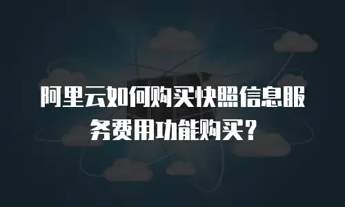 阿里云如何购买快照信息服务费用功能购买？