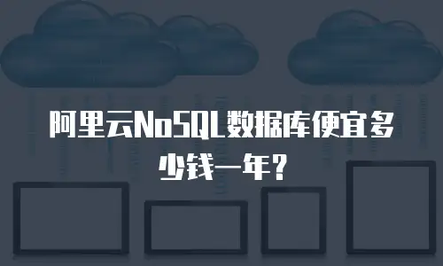 阿里云NoSQL数据库便宜多少钱一年？