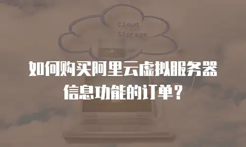 如何购买阿里云虚拟服务器信息功能的订单？