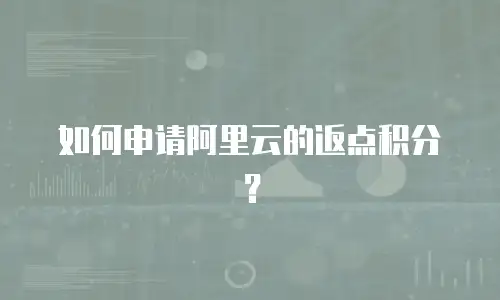 如何申请阿里云的返点积分？