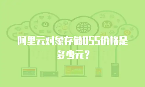 阿里云对象存储OSS价格是多少元？
