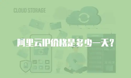 阿里云IP价格是多少一天？