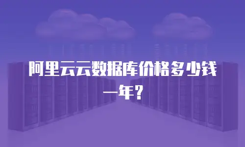 阿里云云数据库价格多少钱一年？