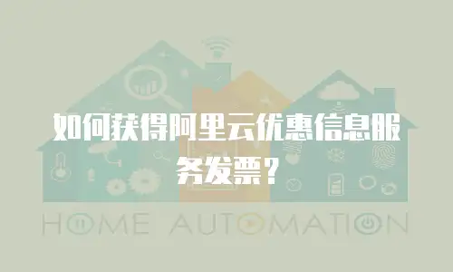 如何获得阿里云优惠信息服务发票？