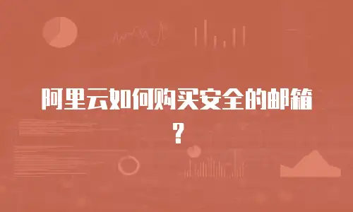 阿里云如何购买安全的邮箱？