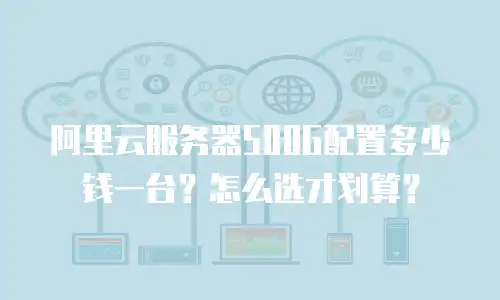 阿里云服务器500G配置多少钱一台？怎么选才划算？