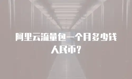 阿里云流量包一个月多少钱人民币？